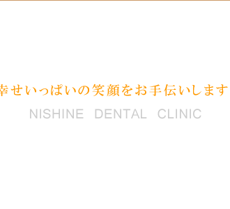 函館市上湯川 西根歯科医院